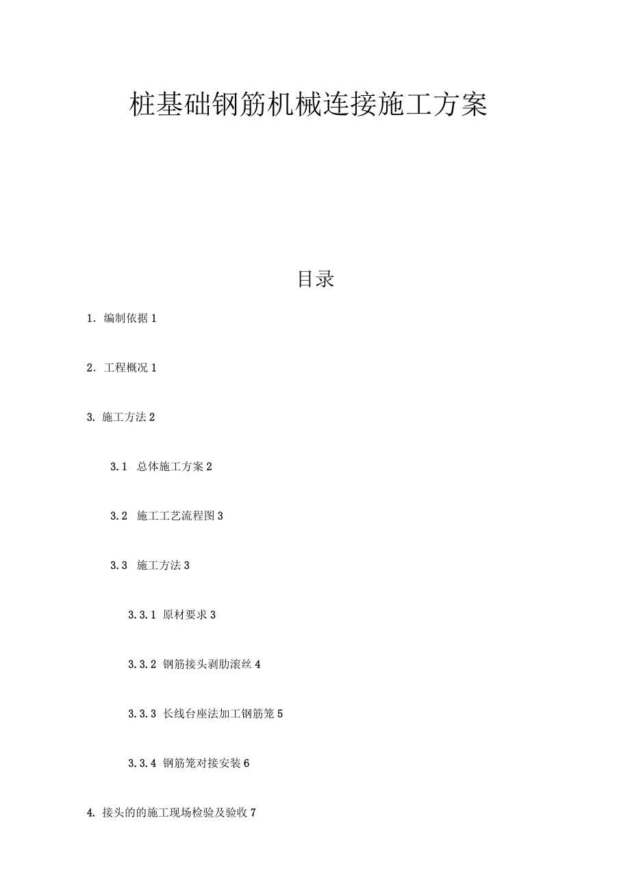 应用思贤窖特大桥主墩桩基钢筋机械连接方案.docx_第1页