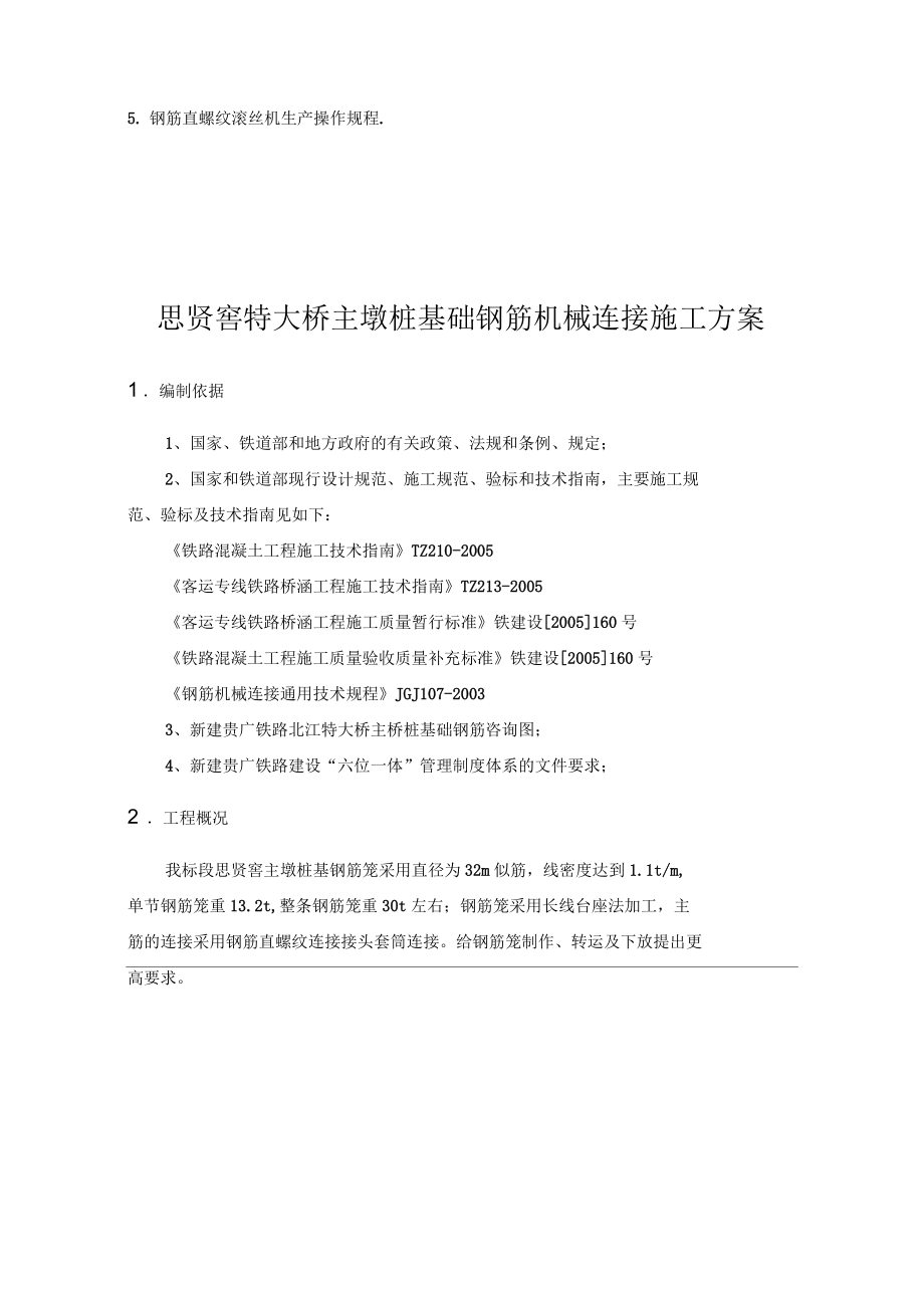 应用思贤窖特大桥主墩桩基钢筋机械连接方案.docx_第2页