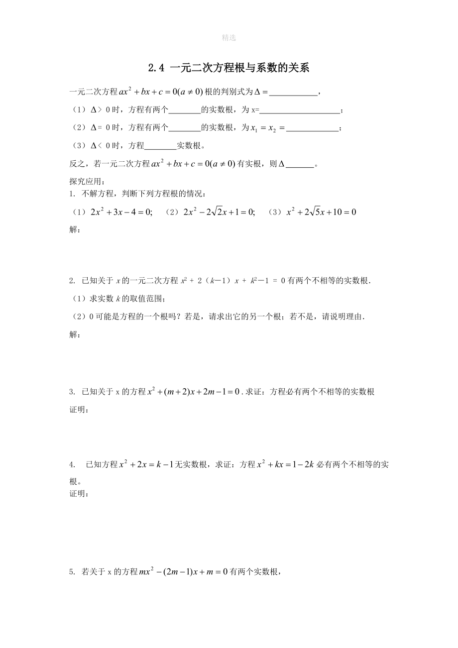 202X秋九年级数学上册第2章一元二次方程2.4一元二次方程根与系数的关系练习1（无答案）（新版）湘教版.doc_第1页