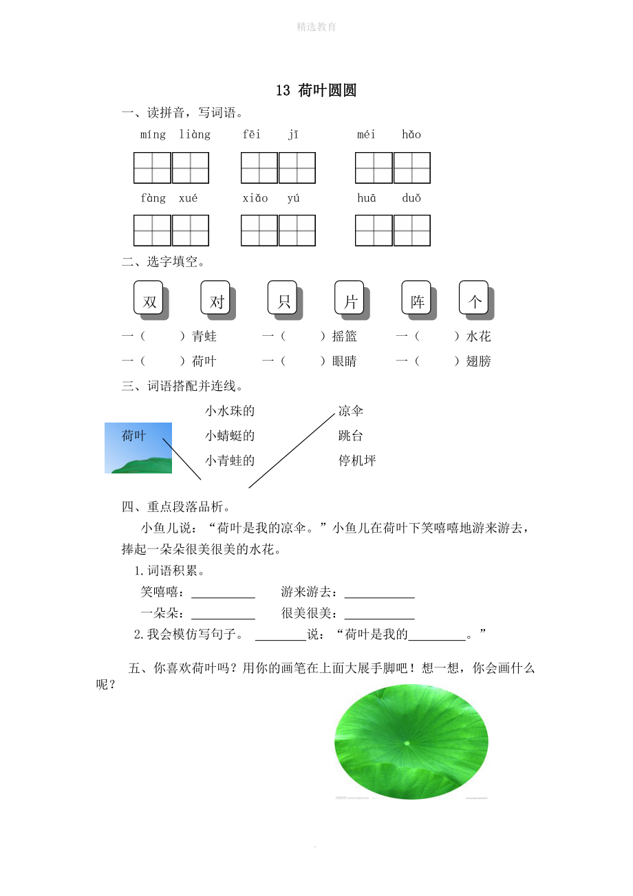 202X年秋一年级语文下册课文4第13课《荷叶圆圆》课时练新人教版.doc_第1页