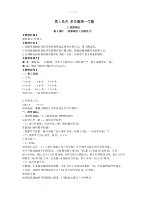 202X年秋三年级数学上册第6单元多位数乘一位数2笔算乘法第3课时笔算乘法（连续进位）教案新人教版.doc