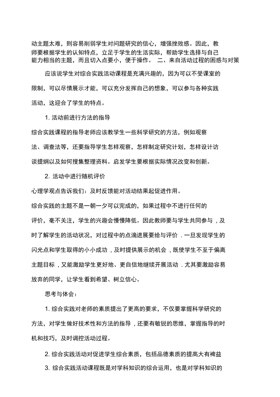 综合实践活动课程的调查报告.doc_第3页