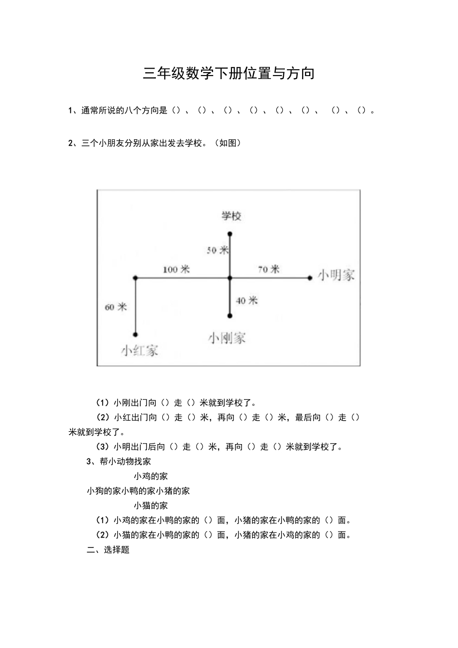 (完整word版)三年级数学下册位置与方向.docx_第1页