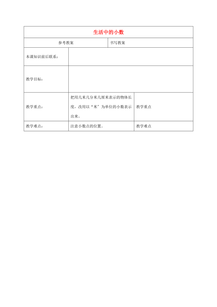 三年级数学下册 生活中的小数教案 冀教版 教案.doc_第1页