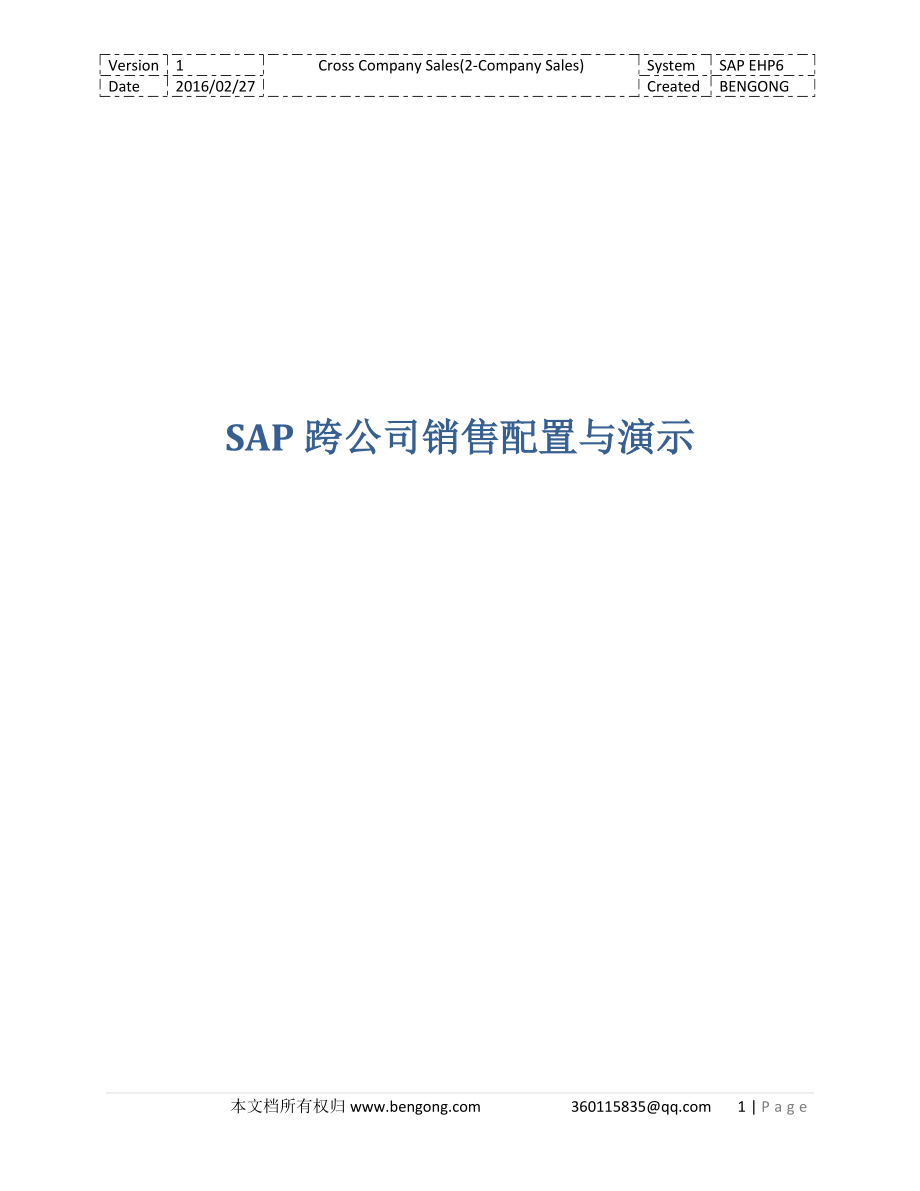 SAP跨公司销售配置与演示.docx_第1页