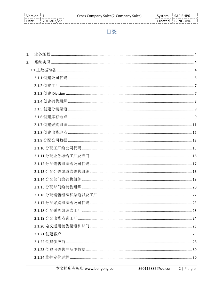 SAP跨公司销售配置与演示.docx_第2页