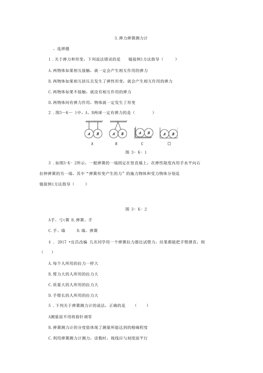 八年级物理下册7.3弹力弹簧测力计练习题.docx_第1页