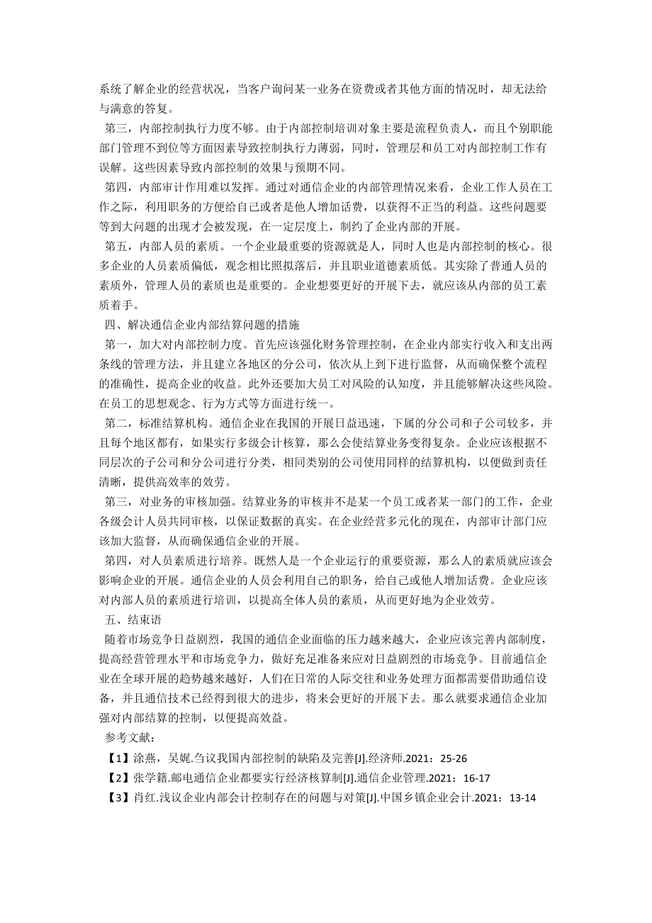 通信企业的内部结算探究 .docx_第2页