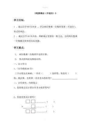 202X年秋三年级数学上册第6单元多位数乘一位数第2课时《笔算乘法（不进位）》导学案（无答案）新人教版.doc