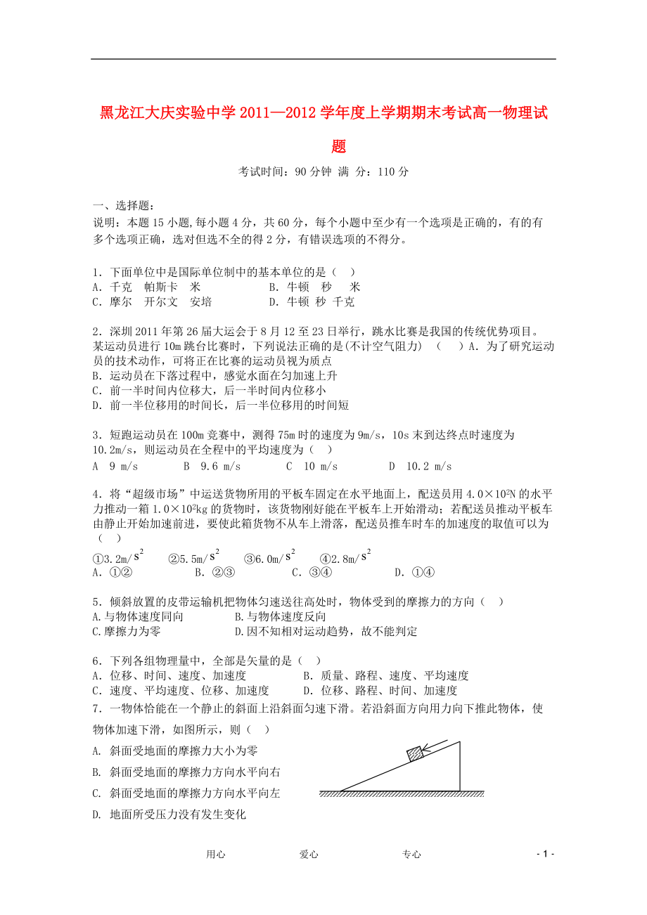 黑龙江大庆实验中学11-12学年度高一物理上学期期末考试【会员独享】.doc_第1页