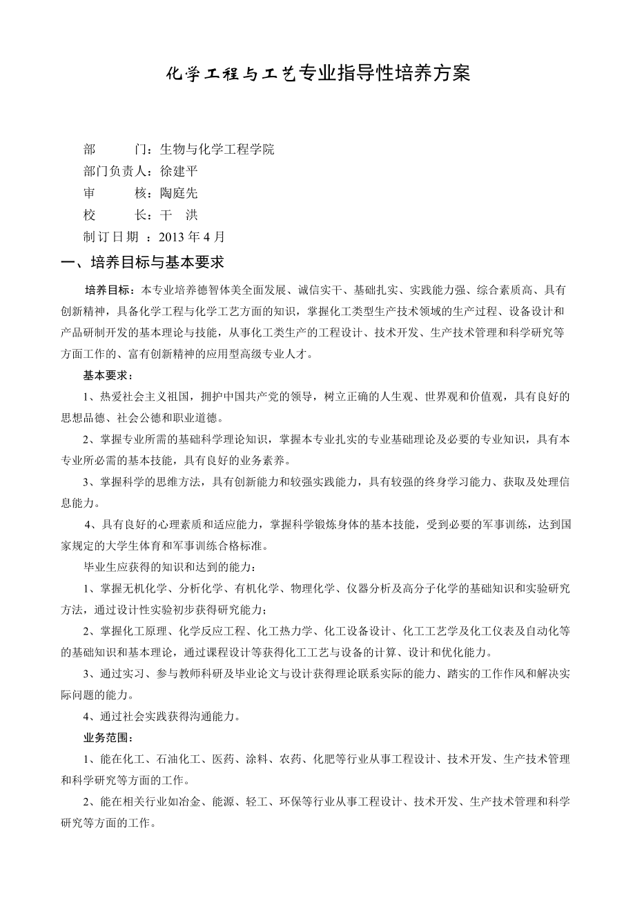 化学工程与工艺专业指导性培养方案.doc_第1页