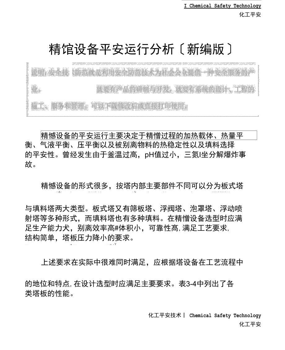 精馏设备安全运行分析.docx_第2页