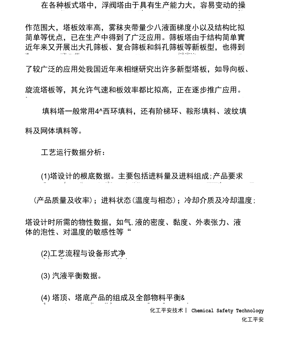 精馏设备安全运行分析.docx_第3页