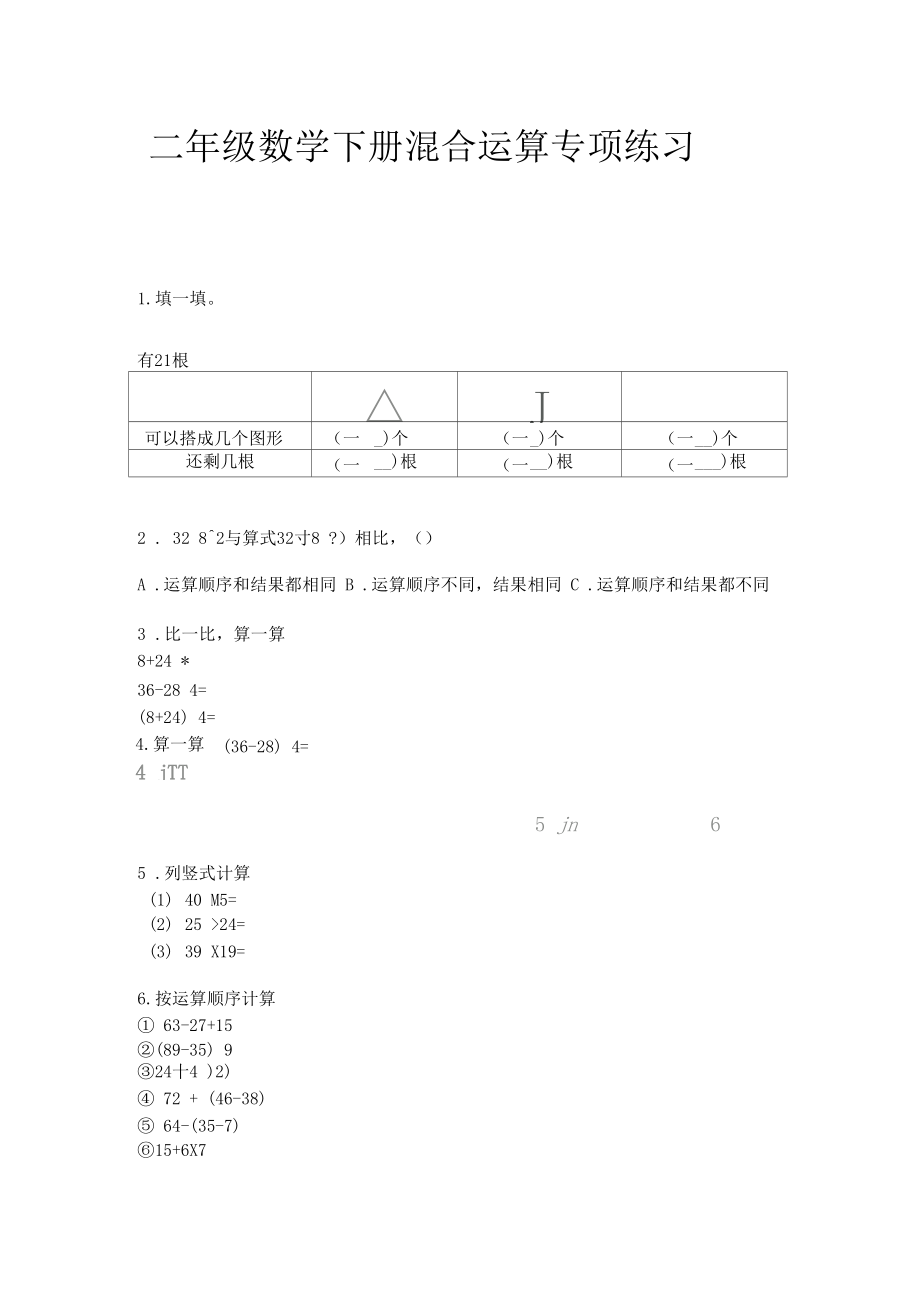 二年级数学下册混合运算专项练习.docx_第1页