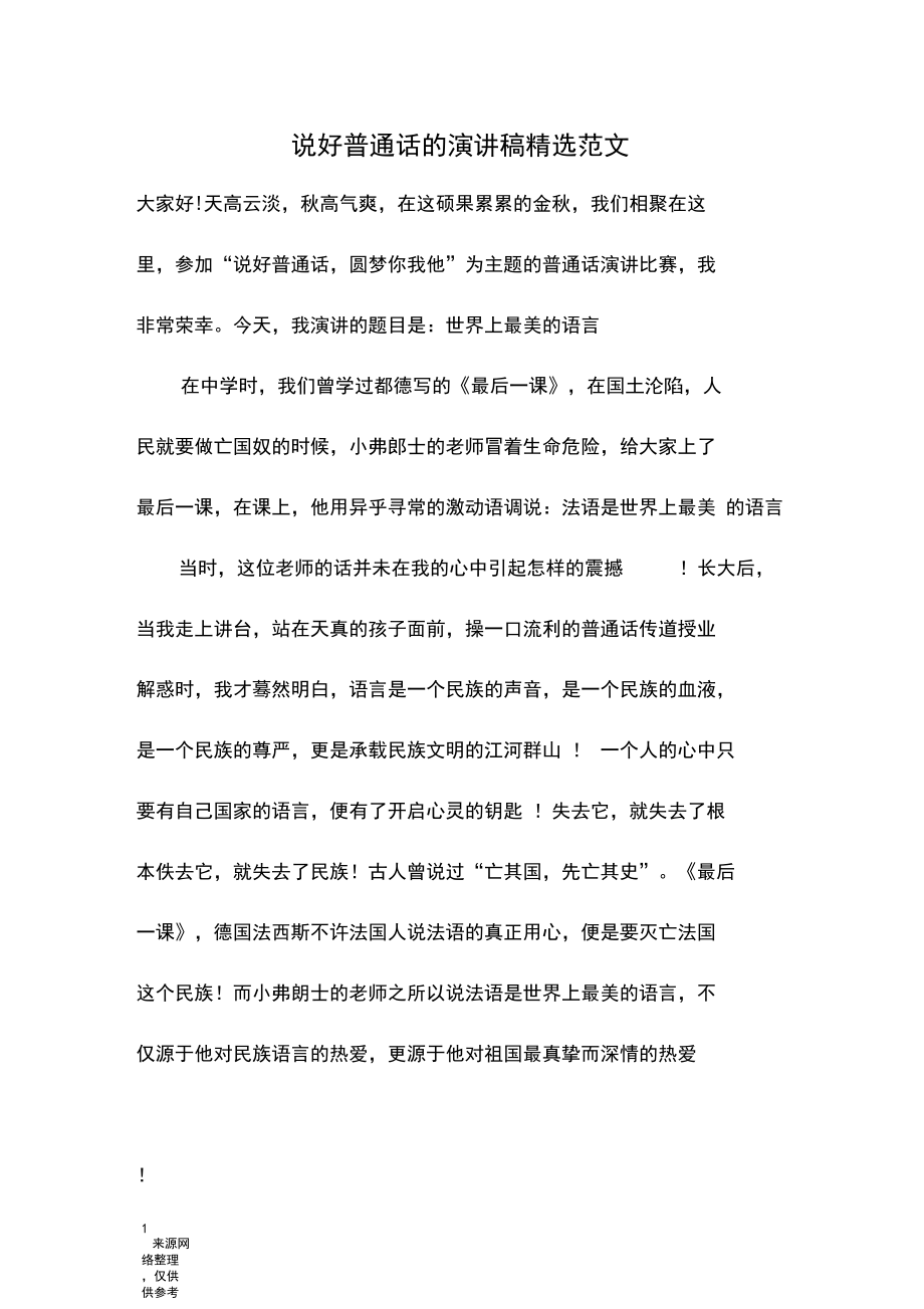 说好普通话的演讲稿精选范文.docx_第1页