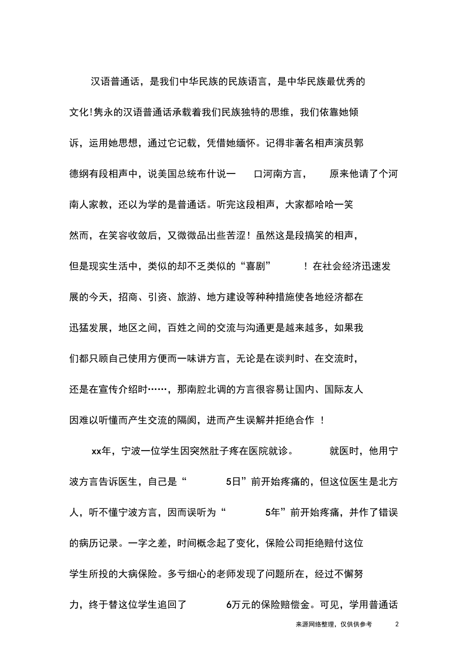 说好普通话的演讲稿精选范文.docx_第2页