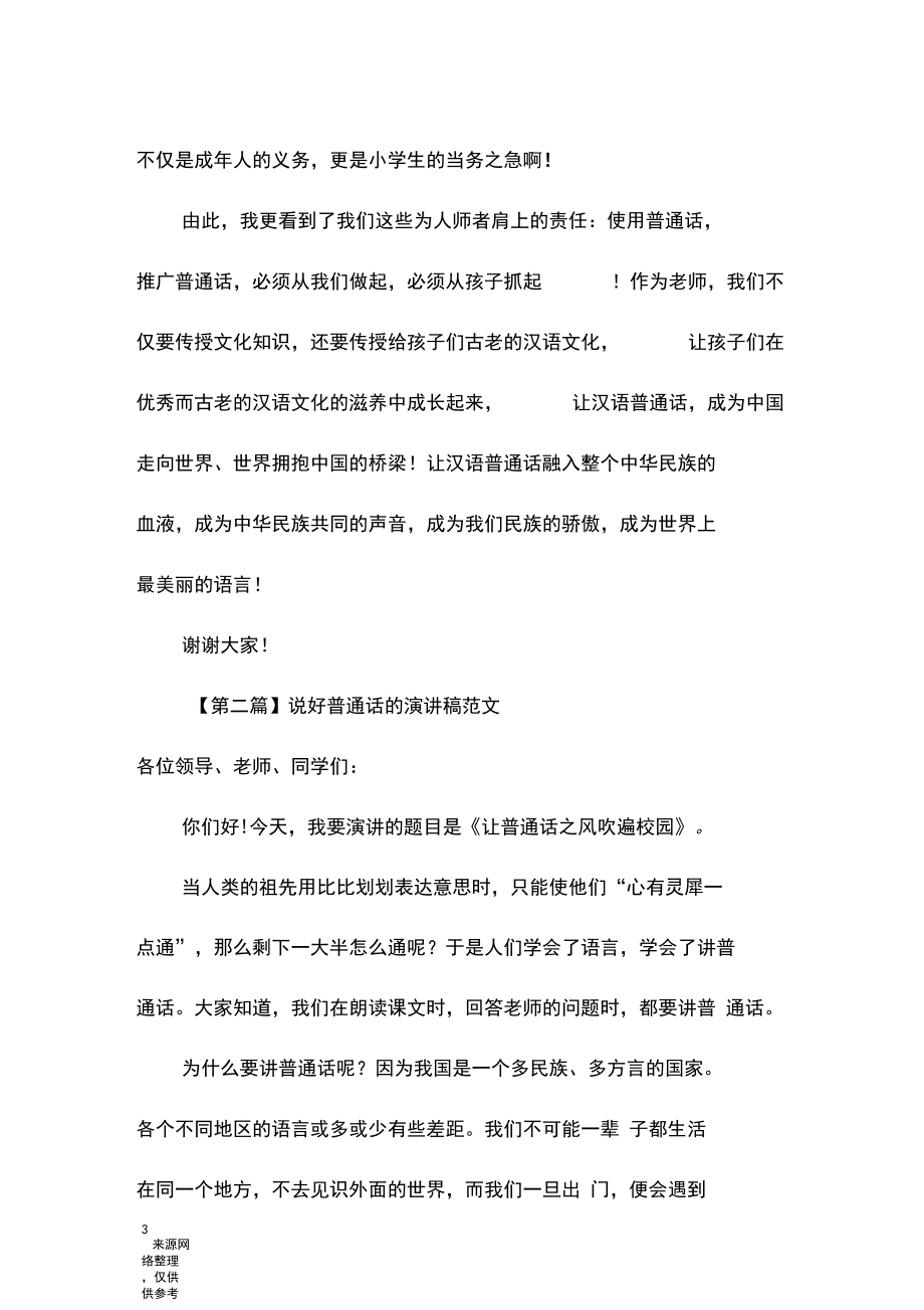 说好普通话的演讲稿精选范文.docx_第3页