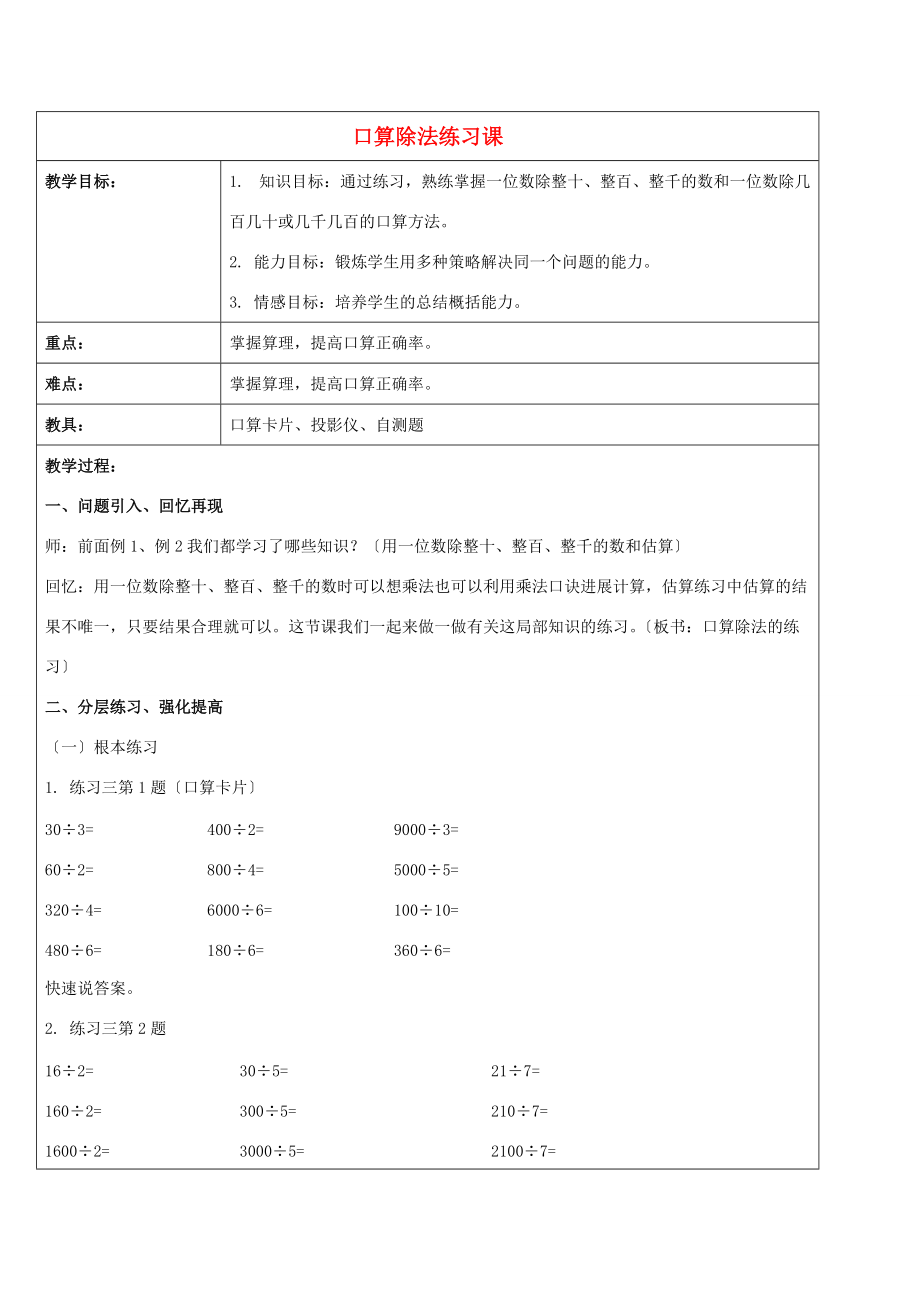 三年级数学下册 口算除法练习课教案 人教新课标版 教案.doc_第1页