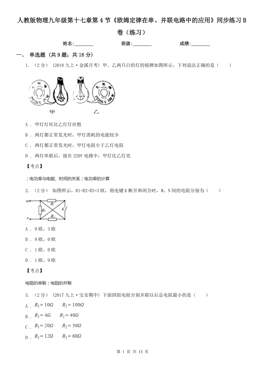 人教版物理九年级第十七章第4节《欧姆定律在串、并联电路中的应用》同步练习B卷(练习).doc_第1页