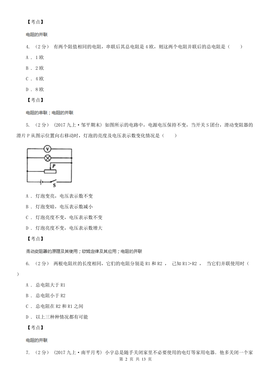 人教版物理九年级第十七章第4节《欧姆定律在串、并联电路中的应用》同步练习B卷(练习).doc_第2页