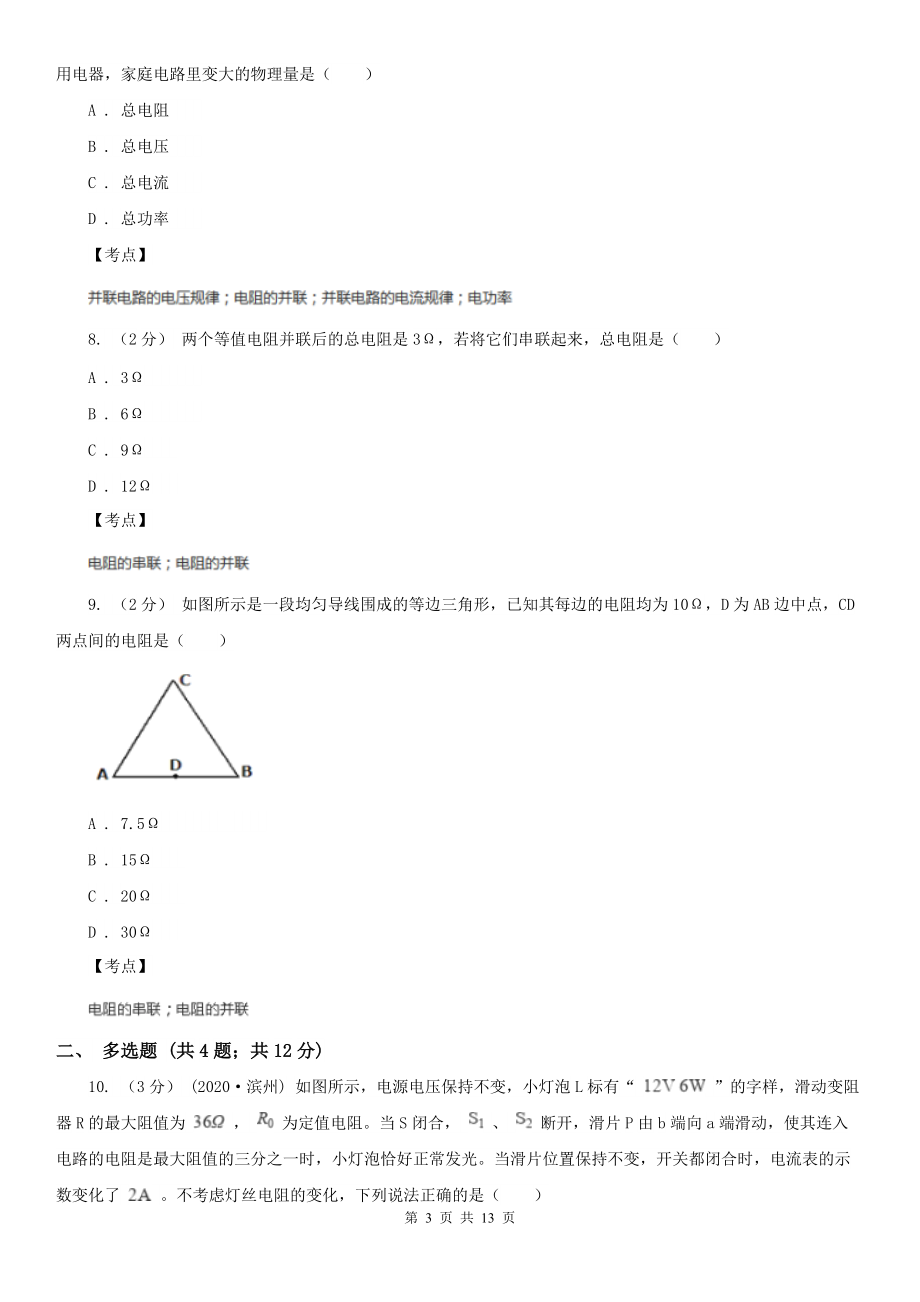 人教版物理九年级第十七章第4节《欧姆定律在串、并联电路中的应用》同步练习B卷(练习).doc_第3页