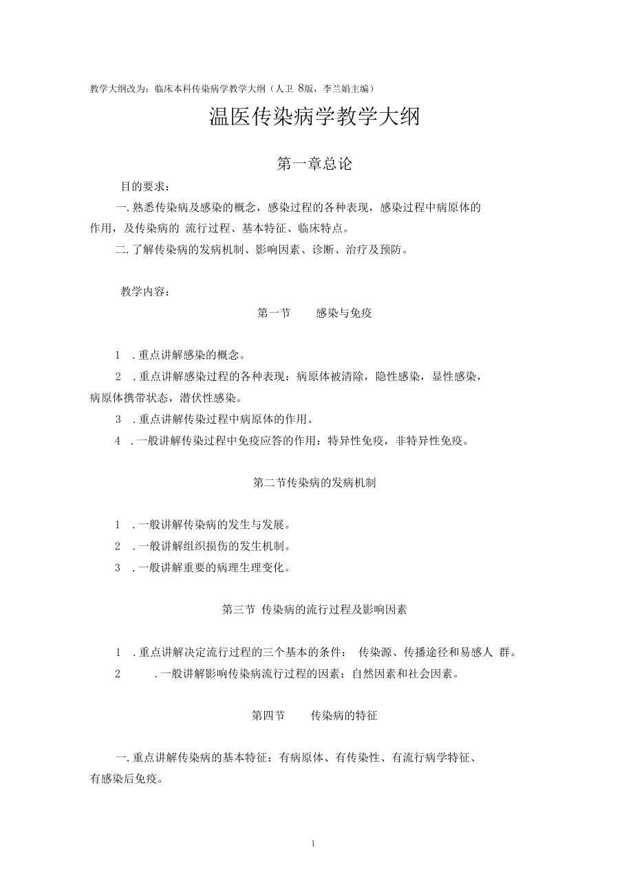 传染病学教学大纲人卫八版(温医).docx_第1页