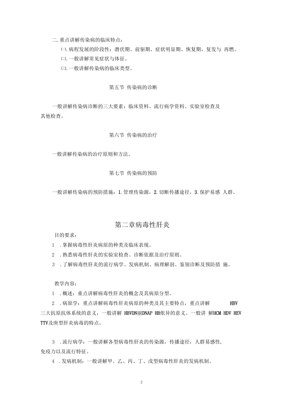 传染病学教学大纲人卫八版(温医).docx_第2页