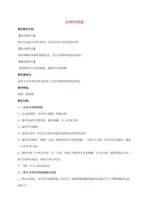 三年级数学下册 24时计时法 5教案 人教新课标版 教案.doc