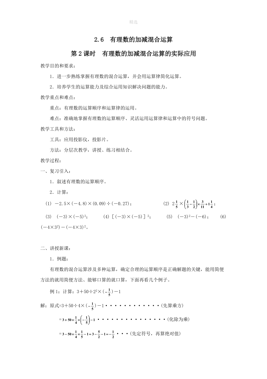 202X秋七年级数学上册第二章有理数及其运算2.6有理数的加减混合运算第2课时有理数的加减混合运算的实际应用教案（新版）北师大版.doc_第1页