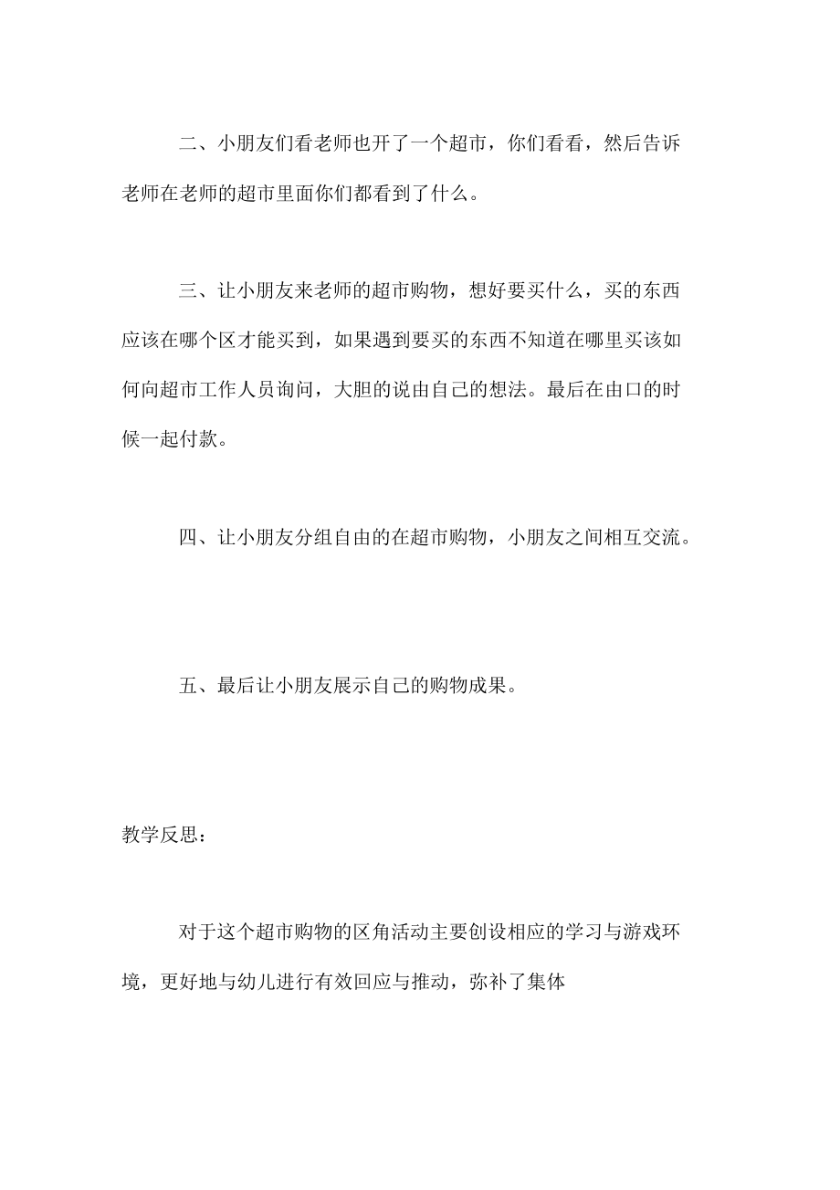 幼儿教学活动案例与反思区角游戏活动——超市购物.docx_第2页