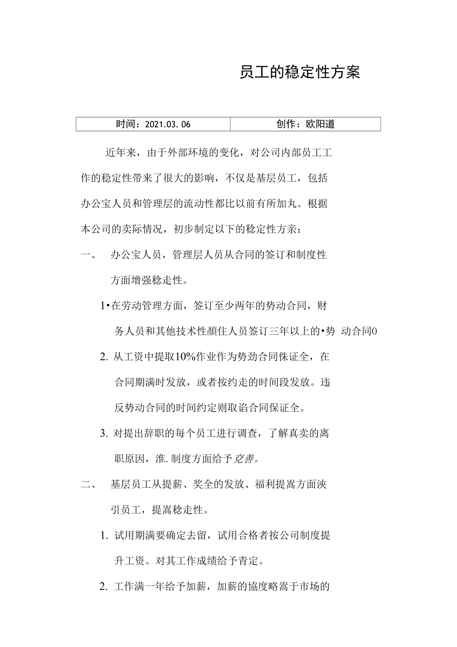 员工的稳定性方案之欧阳道创编.doc_第1页