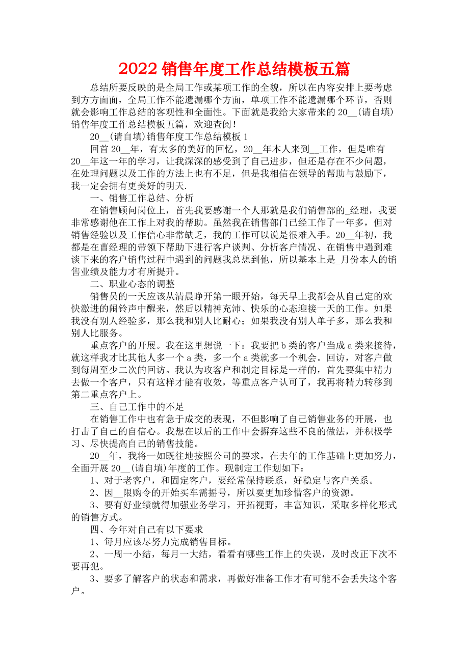 《2022销售年度工作总结模板五篇》.docx_第1页