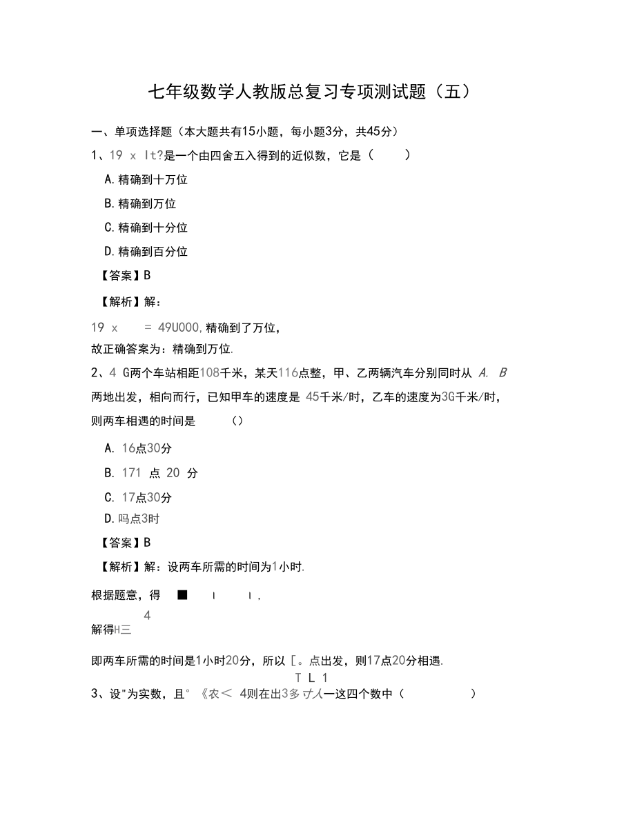 人教版七年级数学人教版总复习专项测试题(五).docx_第1页