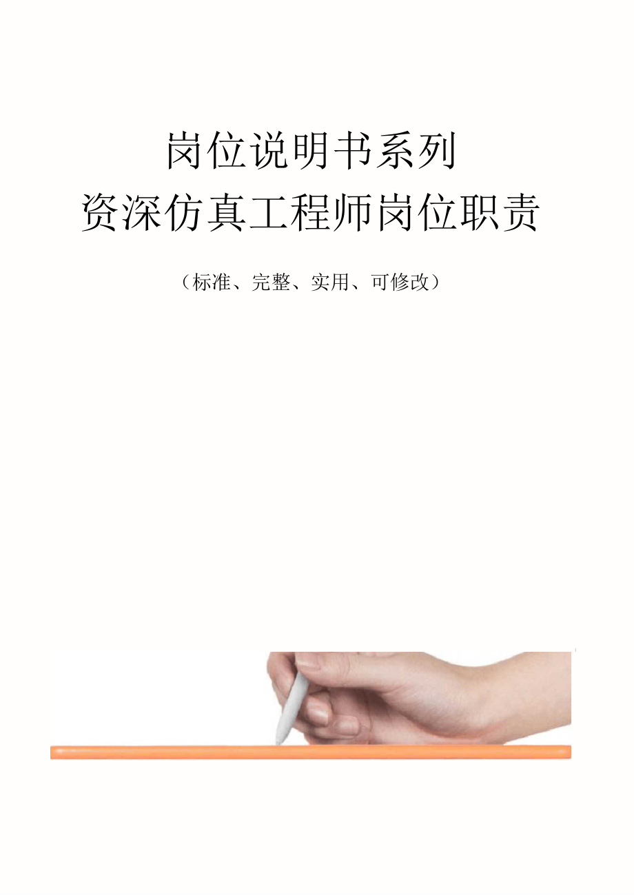 资深仿真工程师岗位职责范本.docx_第1页