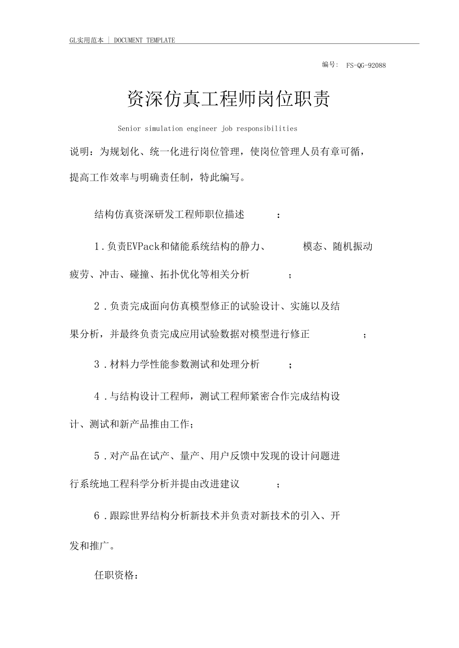 资深仿真工程师岗位职责范本.docx_第2页