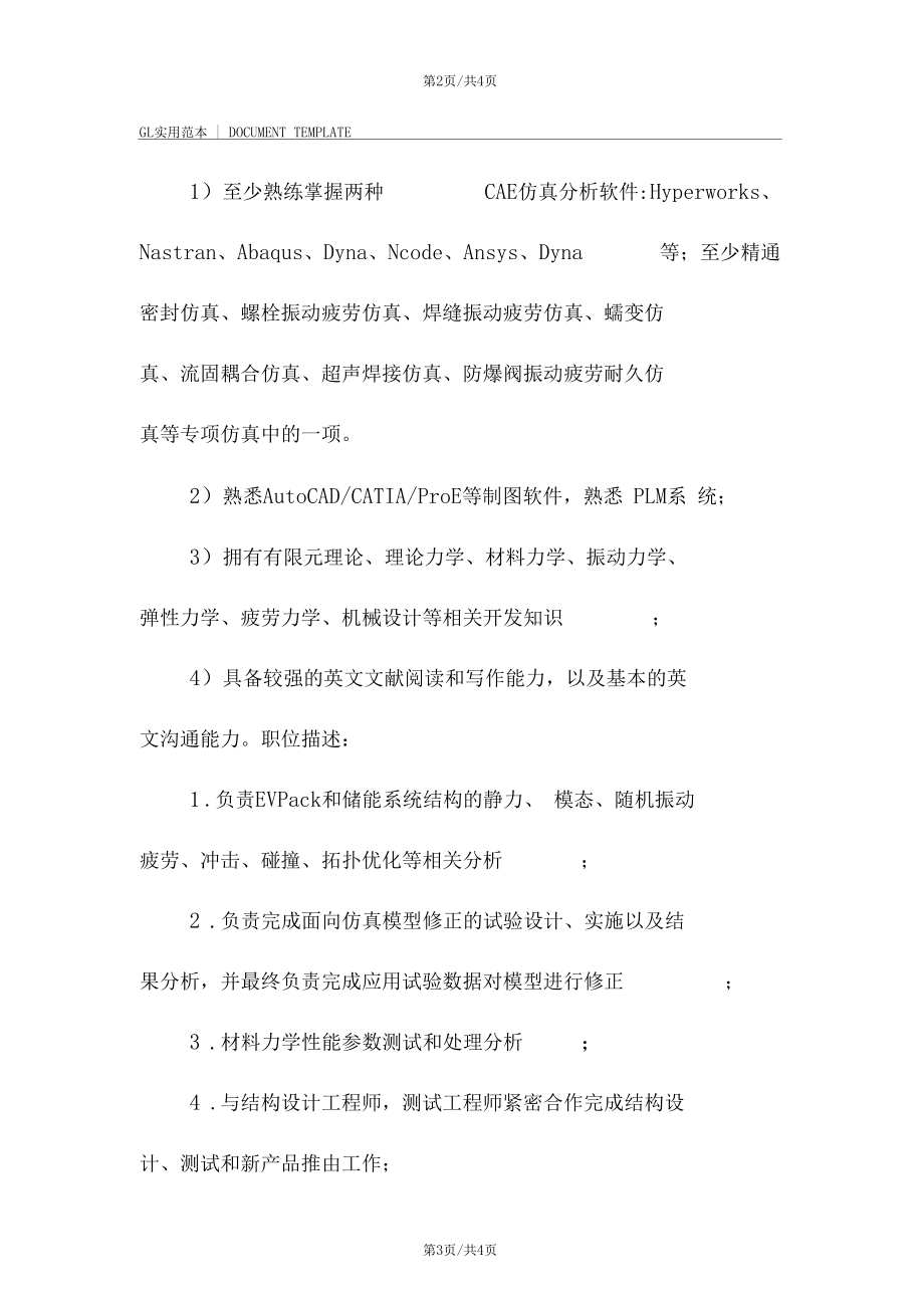 资深仿真工程师岗位职责范本.docx_第3页