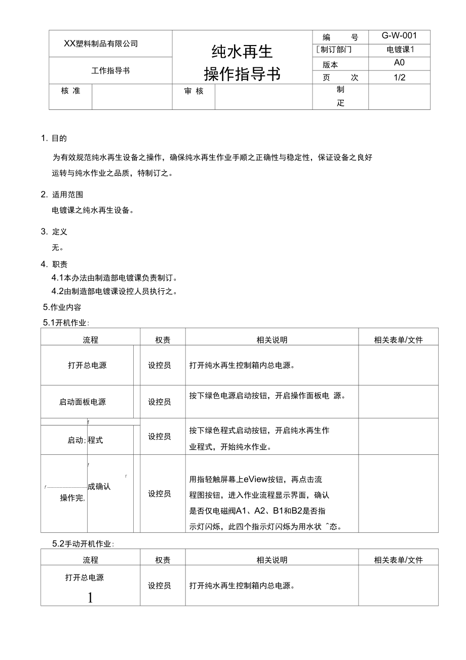 纯水再生操作说明.doc_第1页