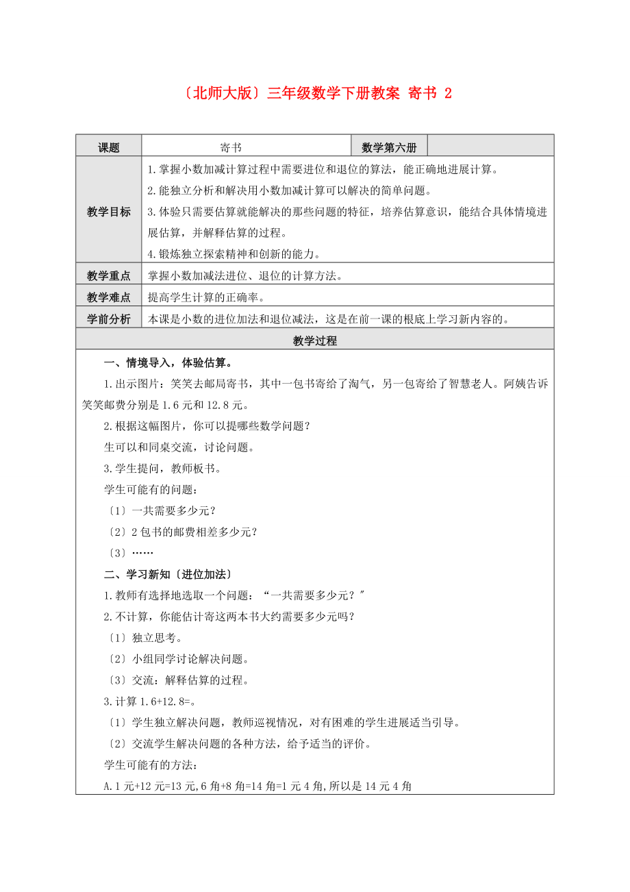 三年级数学下册 寄书 2教案 北师大版 教案.doc_第1页