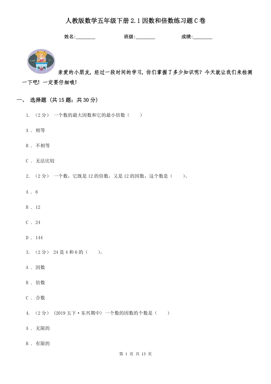 人教版数学五年级下册2.1因数和倍数练习题C卷.doc_第1页