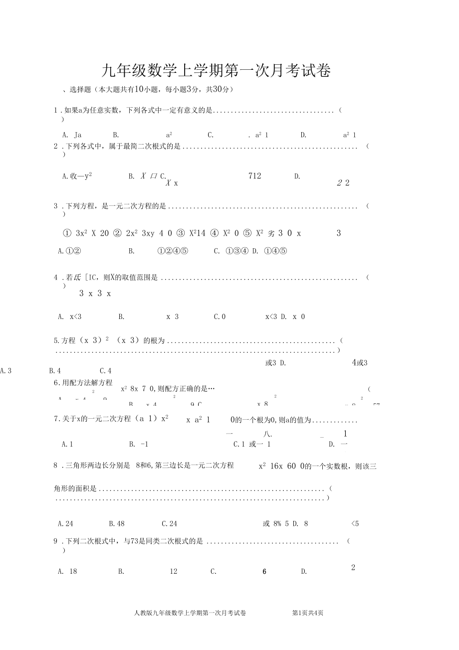 人教版九年级数学上学期第一次月考试卷(含答案).docx_第1页