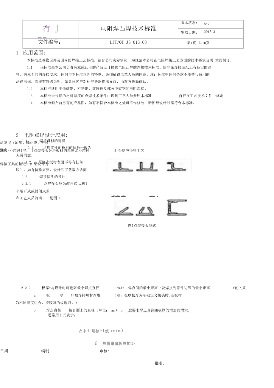 电阻焊凸焊技术标准.docx_第1页