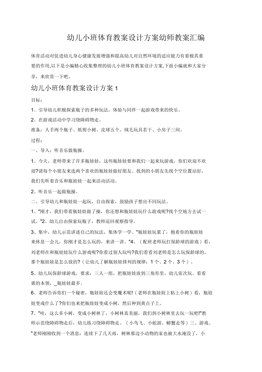 幼儿小班体育教案设计方案.docx_第1页