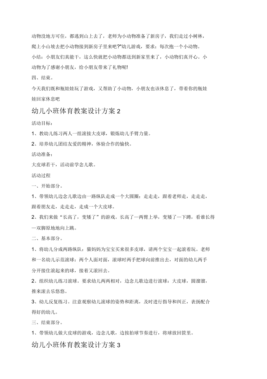 幼儿小班体育教案设计方案.docx_第2页