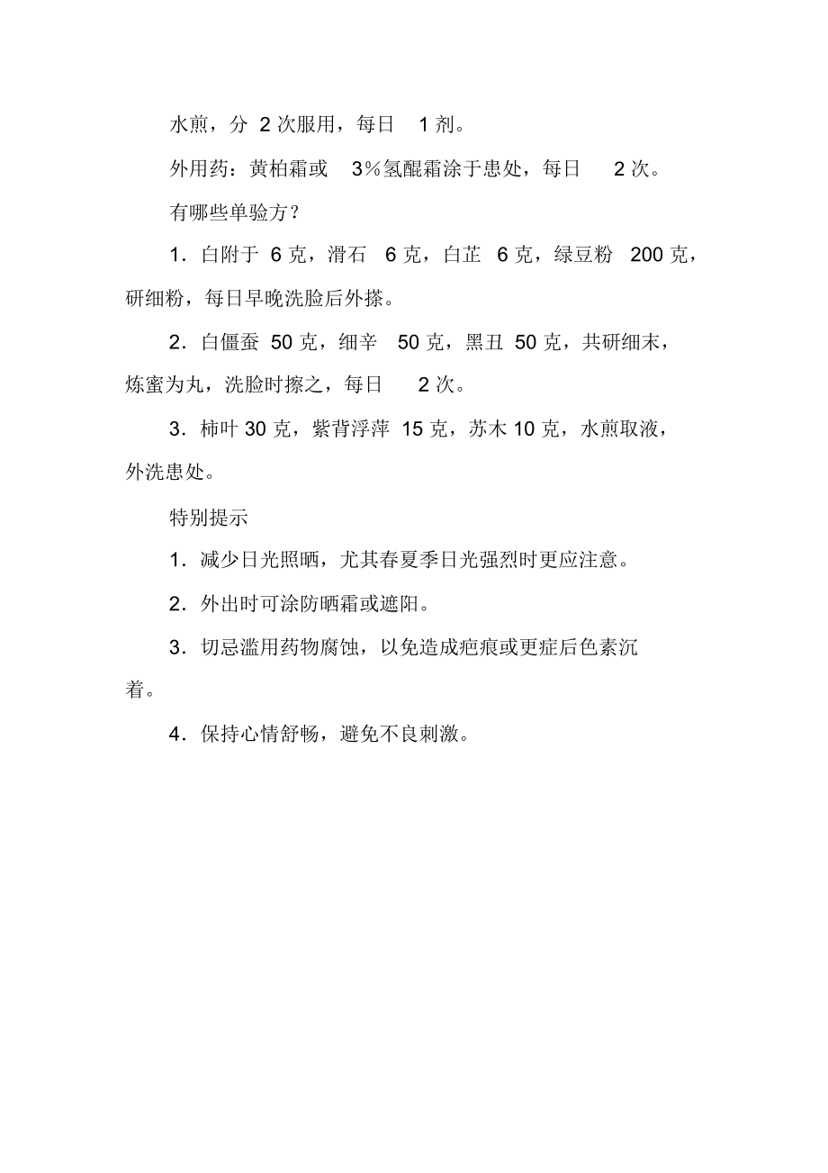 老中医坐堂皮肤科病诊治绝招94雀斑.doc_第2页