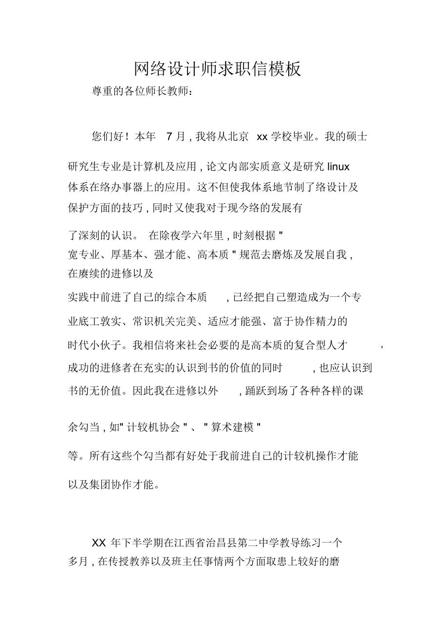 网络设计师求职信模板.doc_第1页