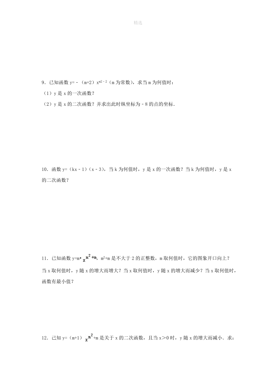 202X年秋九年级数学上册第21章二次函数与反比例函数21.1二次函数同步练习1（无答案）（新版）沪科版.doc_第2页