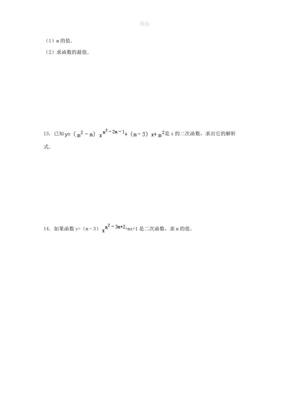 202X年秋九年级数学上册第21章二次函数与反比例函数21.1二次函数同步练习1（无答案）（新版）沪科版.doc_第3页