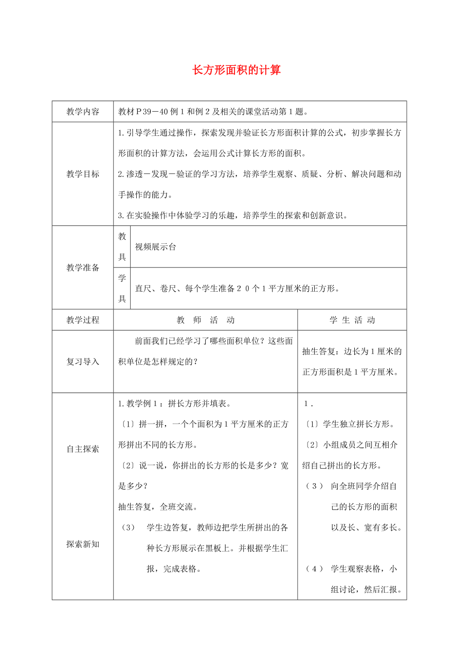 三年级数学下册 长方形面积的计算教案 西师大版 教案.doc_第1页