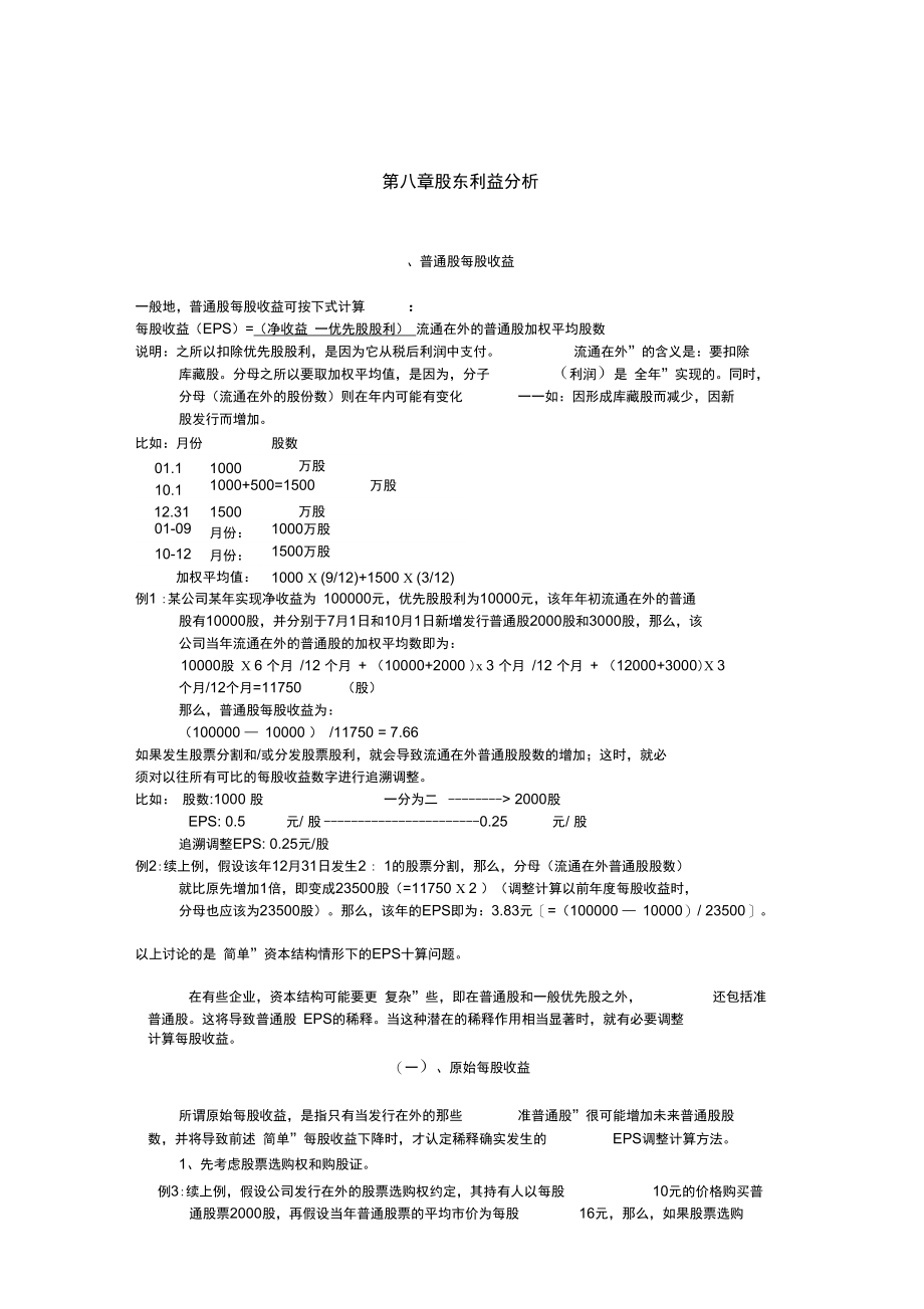 股东利益分析与财务报表分析.doc_第1页