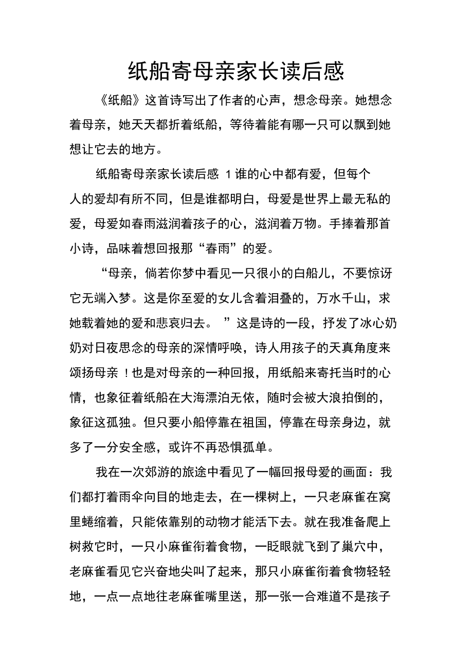 纸船寄母亲家长读后感.doc_第1页